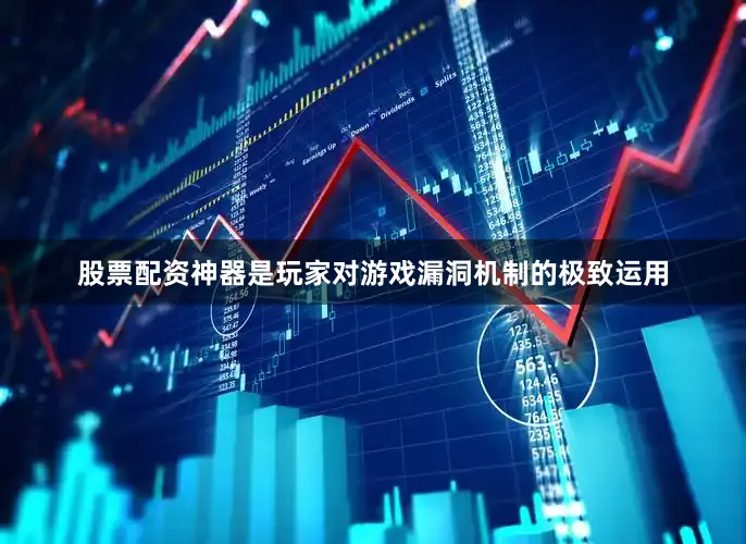 股票配资神器是玩家对游戏漏洞机制的极致运用