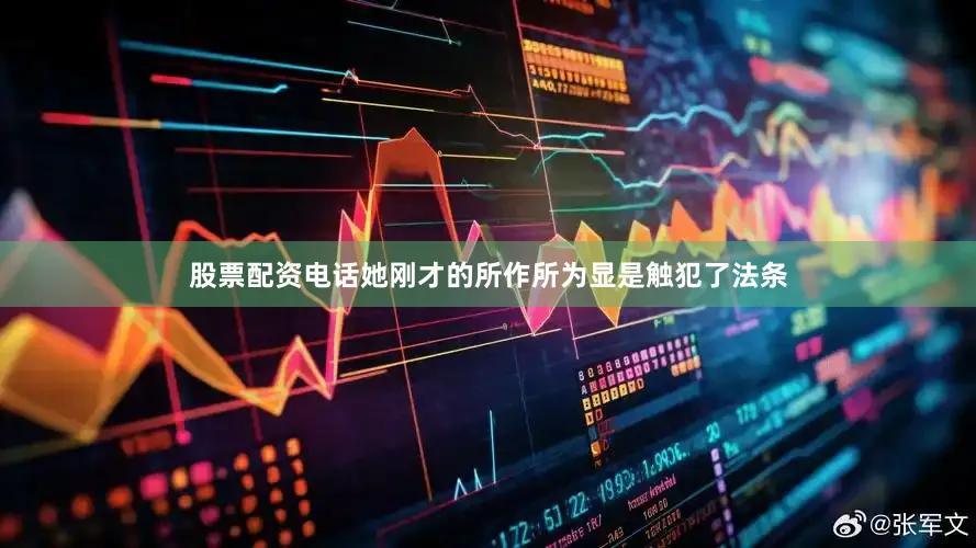 股票配资电话她刚才的所作所为显是触犯了法条