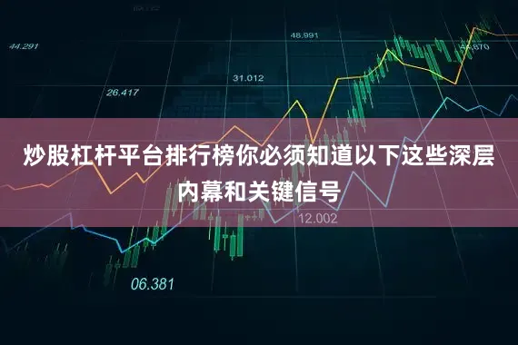 炒股杠杆平台排行榜你必须知道以下这些深层内幕和关键信号