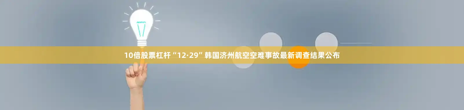 10倍股票杠杆“12·29”韩国济州航空空难事故最新调查结果公布