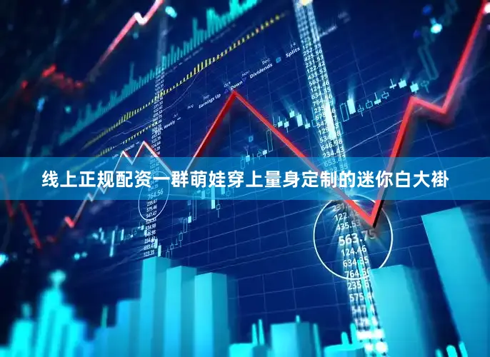 线上正规配资一群萌娃穿上量身定制的迷你白大褂