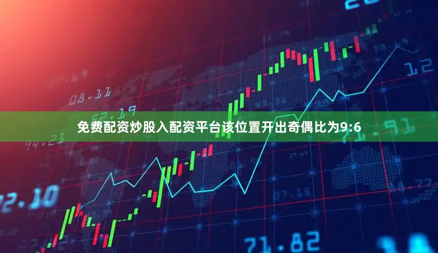 免费配资炒股入配资平台该位置开出奇偶比为9:6