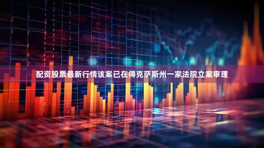配资股票最新行情该案已在得克萨斯州一家法院立案审理