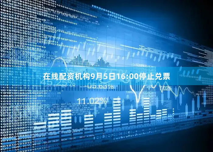 在线配资机构9月5日16:00停止兑票