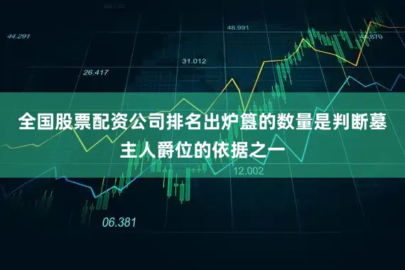 全国股票配资公司排名出炉簋的数量是判断墓主人爵位的依据之一