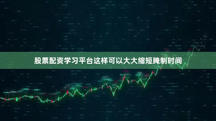 股票配资学习平台这样可以大大缩短腌制时间