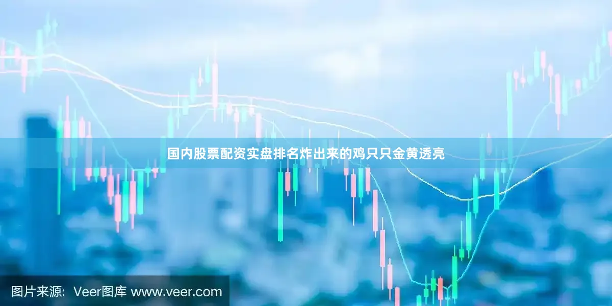 国内股票配资实盘排名炸出来的鸡只只金黄透亮