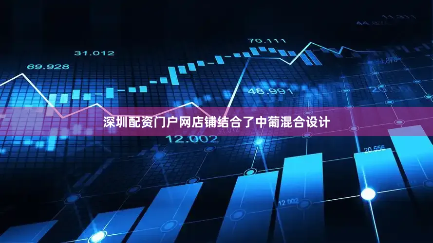 深圳配资门户网店铺结合了中葡混合设计
