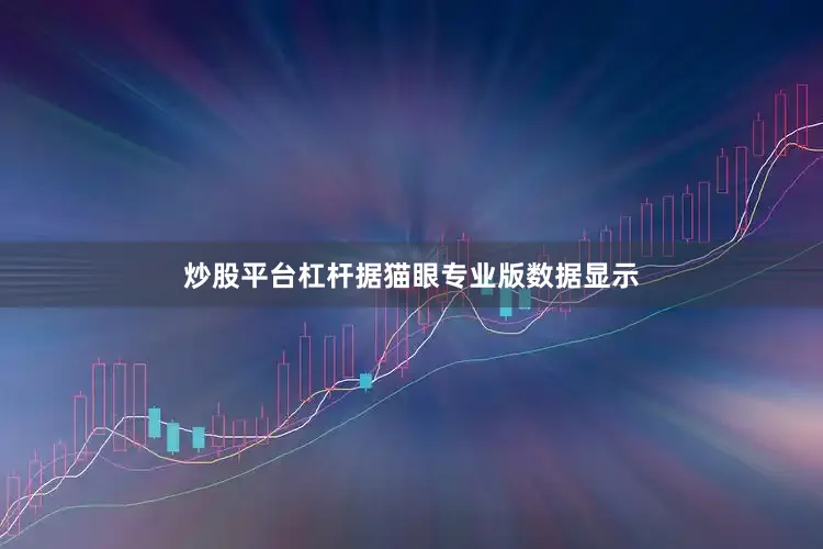 炒股平台杠杆据猫眼专业版数据显示