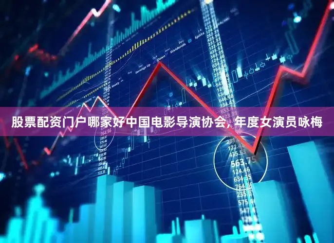 股票配资门户哪家好中国电影导演协会, 年度女演员咏梅
