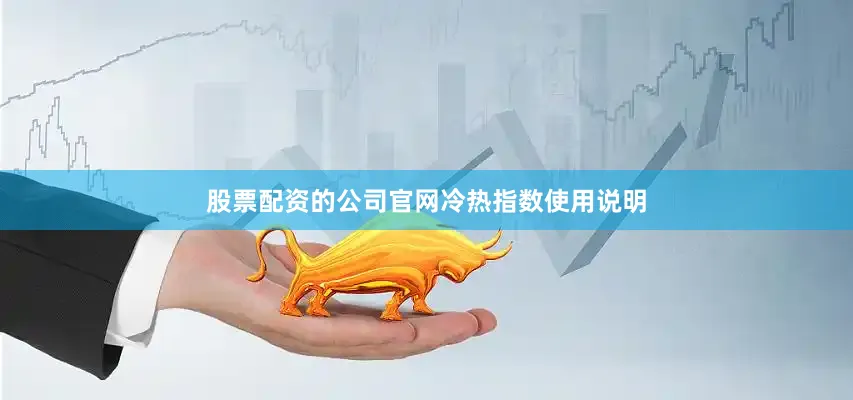 股票配资的公司官网 冷热指数使用说明