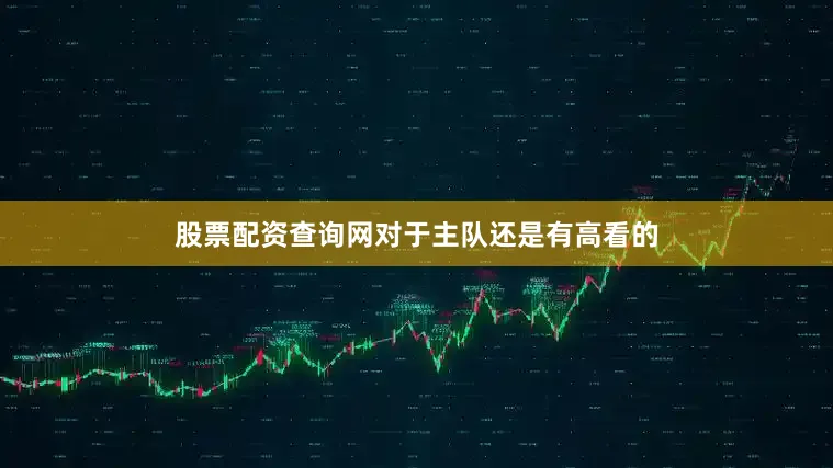股票配资查询网对于主队还是有高看的