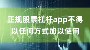 正规股票杠杆app不得以任何方式加以使用