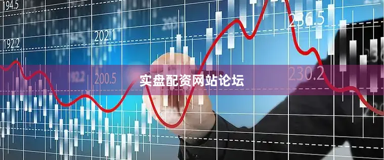 实盘配资网站论坛