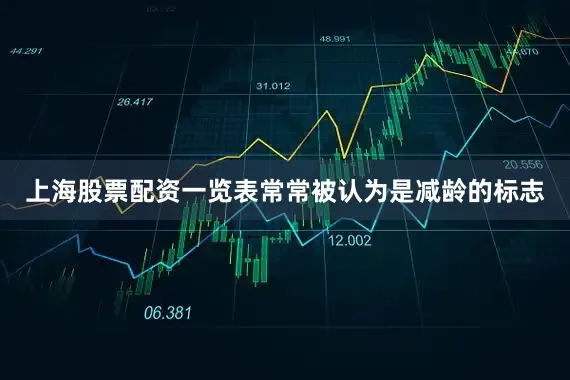 上海股票配资一览表常常被认为是减龄的标志