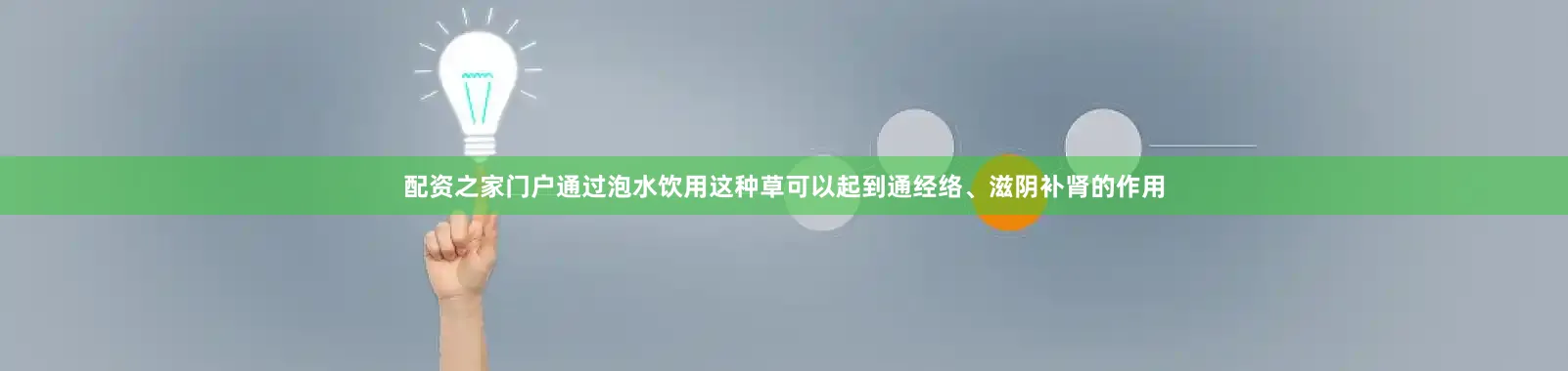 配资之家门户通过泡水饮用这种草可以起到通经络、滋阴补肾的作用